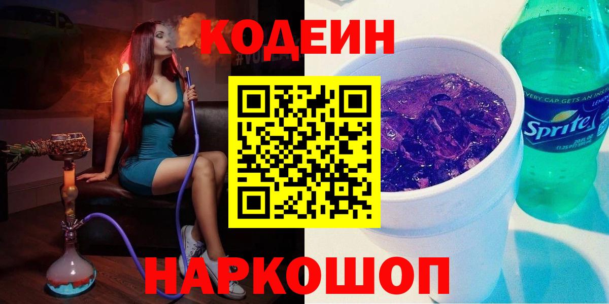 Магнитогорск  Codein Purple Drank  Вход с VPN  Кодеиновый сироп Lean напиток Lean (лин) 